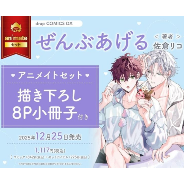 各店家特典版 日文漫畫 佐倉リコ「ぜんぶあげる」*12/25發售 日文漫畫,店家特典,佐倉リコ,ぜんぶあげる