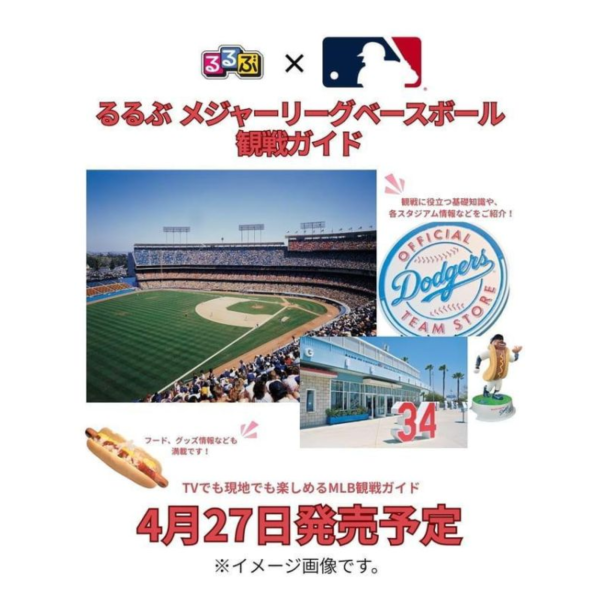 るるぶ MLB 美國職業棒球大聯盟  觀戰巡禮指南 *4/27發售! るるぶ,MLB,美國職業,棒球,大聯盟 ,觀戰,巡禮,指南,メジャーリーグベースボール
