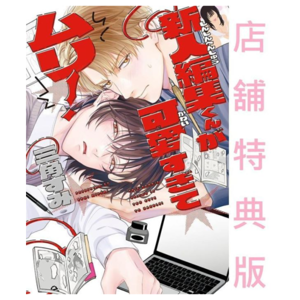 三角すみ「新人編集くんが可愛すぎてムリ!」*11/2發售! 日文漫畫,コミック,新人編集くんが可愛すぎてムリ,三角すみ