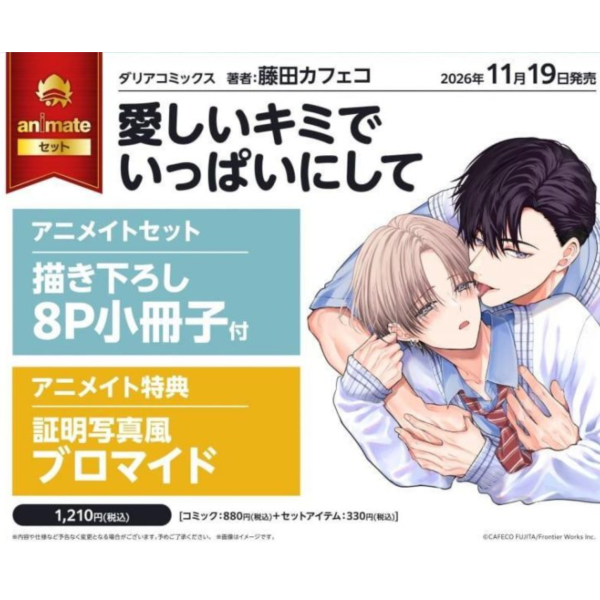 各店家特典版 日文漫畫 藤田カフェコ「愛しいキミでいっぱいにして」*11/19發售! 日文漫畫,コミック,愛しいキミでいっぱいにして,藤田カフェコ