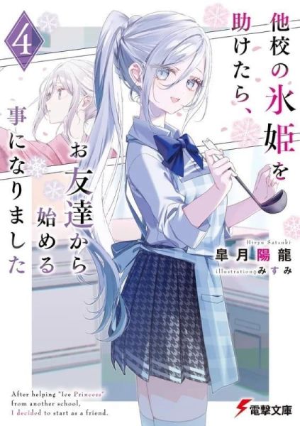皐月陽龍「他校の氷姫を助けたら、お友達から始める事になりました (4)」*4/10發售! 日文小說,店家特典,皐月陽龍,他校の氷姫を助けたら,お友達から始める事になりました