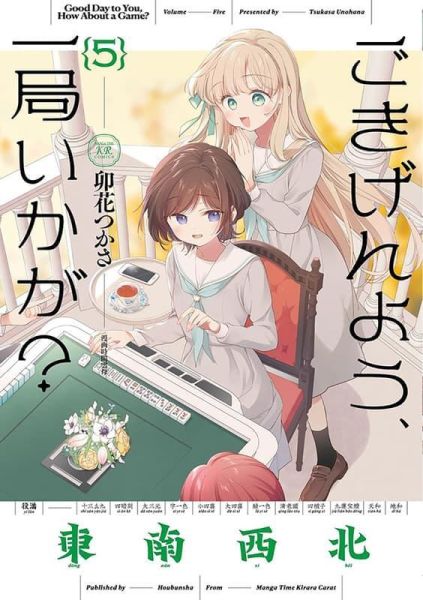 各店家特典版 日文漫畫 卯花つかさ「貴安，要來一局嗎？ ごきげんよう、一局いかが? (5)」*6/26發售! 日文漫畫,店家特典,卯花つかさ,貴安,要來一局嗎,ごきげんよう,一局いかが