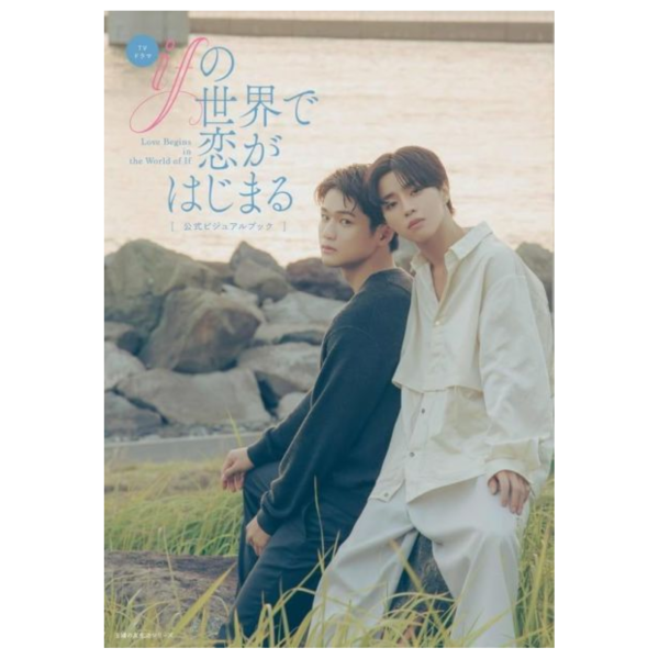 日劇「if的世界開始戀愛 ifの世界で恋がはじまる 」公式視覺書 *4/7發售! 日劇,if的世界開始戀愛,ifの世界で恋がはじまる,公式,視覺書