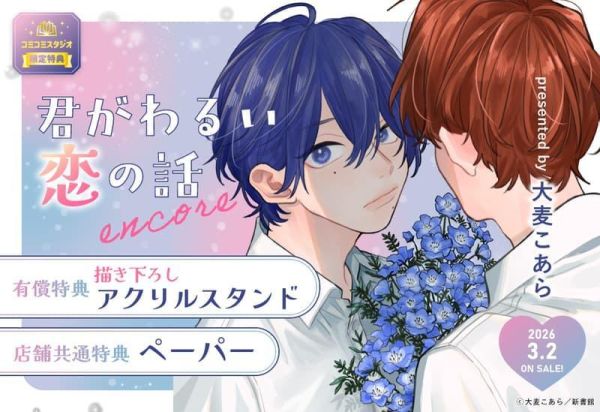 各店家特典版 日文漫畫 大麦こあら「這場戀愛都怪你不好 君がわるい恋の話 encore」*3/2發售! 日文漫畫,店家特典,大麦こあら,這場戀愛都怪你不好,君がわるい恋の話,encore