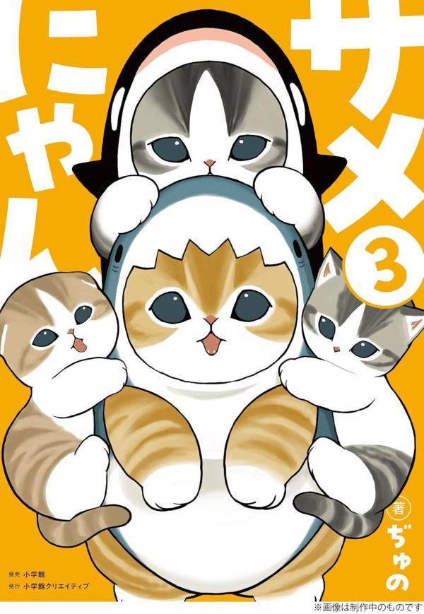 日文漫畫 ぢゅの 貓福珊迪「鯊魚貓 サメにゃん(3)」特裝版 附:壓克力立牌*4/24發售! 日文漫畫,ぢゅの,貓福珊迪,鯊魚貓,サメにゃん,特裝版,壓克力,立牌