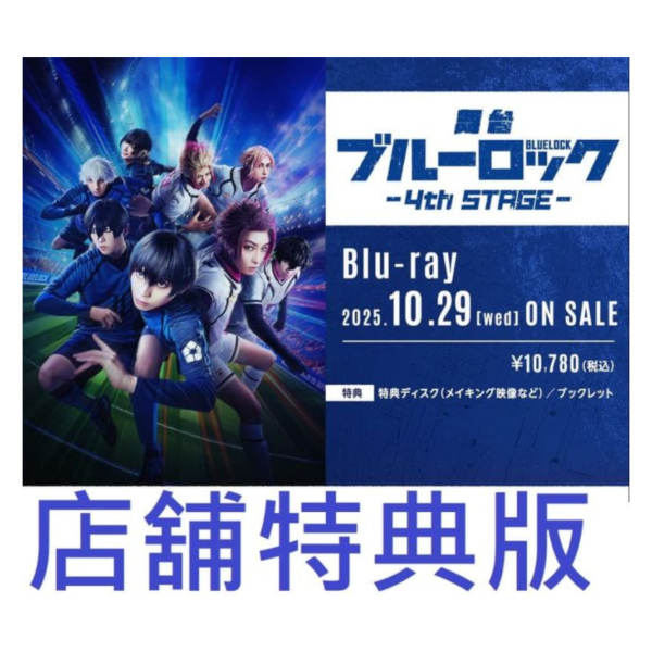 各店家特典版 舞台 藍色監獄 4th STAGE 藍光BD *10/29發售! 店家特典,舞台,藍色監獄,4th,STAGE,藍光,BD,ブルーロック