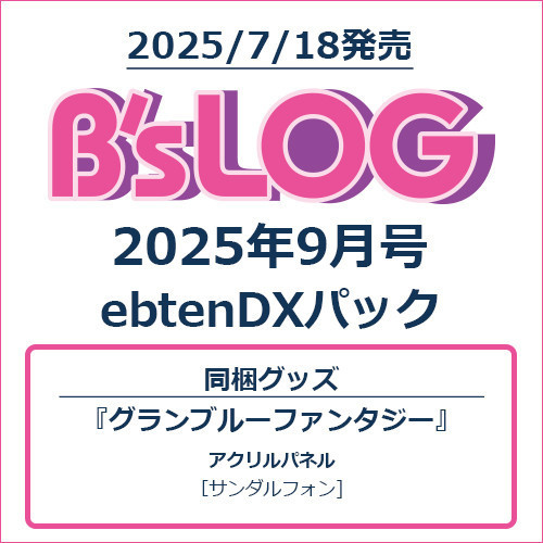 各店家特典版 B's-LOG 2025年9月號 封面:惡魔執事與黑貓、碧藍幻想 聖德芬 *7/18發售! B's-LOG 2025年9月號,惡魔執事與黑貓,碧藍幻想,聖德芬,ビーズログ,グランブルーファンタジー,GBF,鈴村健一,サンダルフォン,べリアン,ハウレス