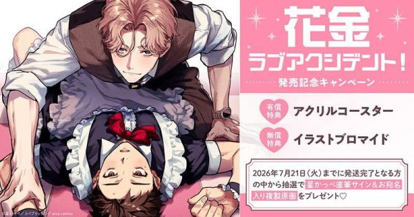 各店家特典版 日文漫畫 星かっぺ「花金ラブアクシデント!」*6/25發售! 日文漫畫,店家特典,星かっぺ,花金ラブアクシデント