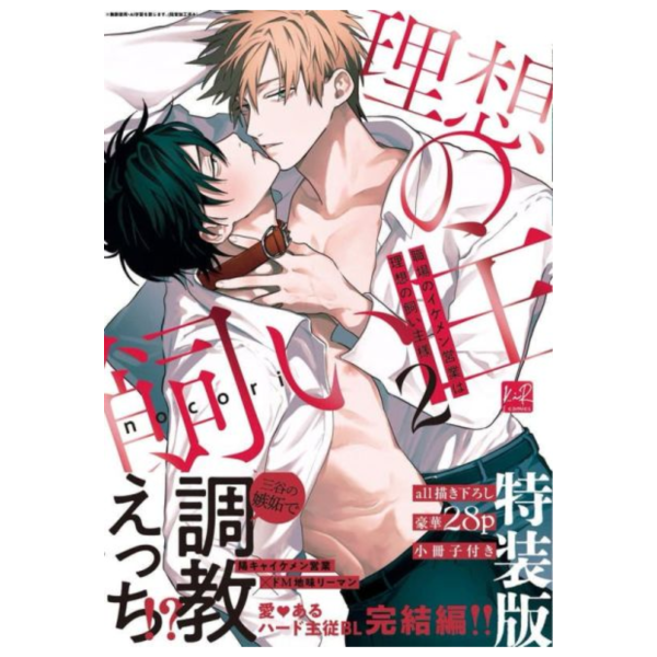 日文漫畫 nocori「職場のイケメン営業は理想の飼い主様2」特裝版 附小冊子 *12/21發售! 日文漫畫,日文漫畫,nocori,職場のイケメン営業は理想の飼い主様,特裝版