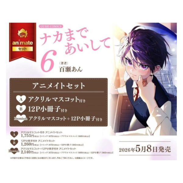 各店家特典版 日文漫畫 百瀬あん「愛我，直達深處 ナカまであいして (6)」*5/8發售! 日文漫畫,店家特典,百瀬あん,愛我,直達深處,ナカまであいして