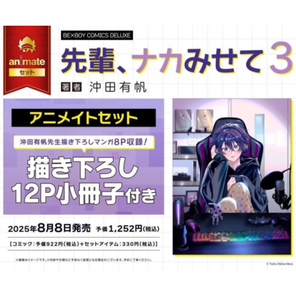 各店家特典版 日文漫畫 沖田有帆「前輩，讓我看裡面 先輩、ナカみせて (3)」*8/8發售! 店家特典,日文漫畫,沖田有帆,前輩,讓我看裡面,先輩,ナカみせて
