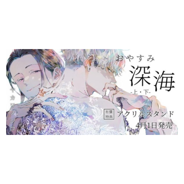 各店家特典版 日文漫畫 ハヤカワノジコ「おやすみ深海 晚安深海 (上+下)」共2冊*4/1發售! 各店家特典版,日文漫畫,ハヤカワノジコ,おやすみ深海,晚安深海,上,下,2冊
