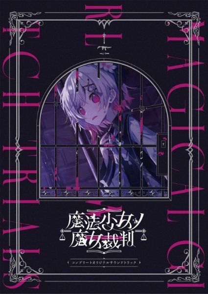 魔法少女的魔女審判 遊戲原聲帶 OST *7/18發售! 魔法少女的魔女審判,遊戲原聲帶,OST,魔法少女ノ魔女裁判,コンプリート,オリジナル,サウンド,トラック