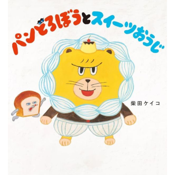 日文繪本 柴田啓子 麵包小偷「パンどろぼうとスイーツおうじ」*9/10發售! 日文繪本,柴田啓子,麵包小偷,パンどろぼうとスイーツおうじ
