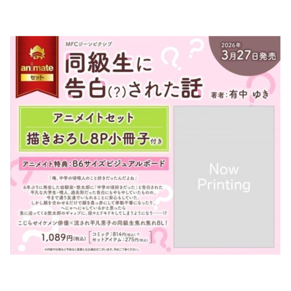 各店家特典版 日文漫畫 有中ゆき「同級生に告白(?)された話」*3/27發售! 有中ゆき,同級生に告白(?)された話,日文漫畫,店家特典,同級生に告白された話