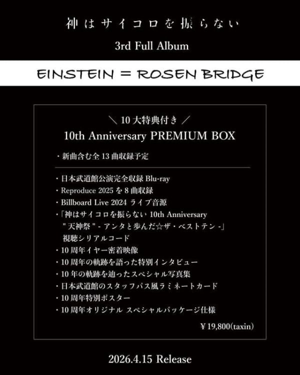 各店家特典版 神はサイコロを振らない 3rd專輯「EINSTEIN = ROSEN BRIDGE」早期特典0213截止*4/15發售! 店家特典,神はサイコロを振らない,3rd,專輯,EINSTEIN = ROSEN BRIDGE