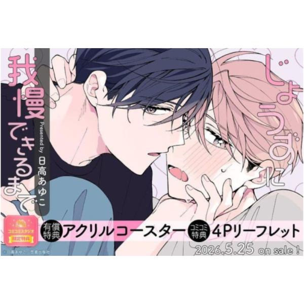 各店家特典版 日文漫畫 日高あゆこ「じょうずに我慢できるまで」*5/25發售! 日文漫畫,店家特典,日高あゆこ,じょうずに我慢できるまで
