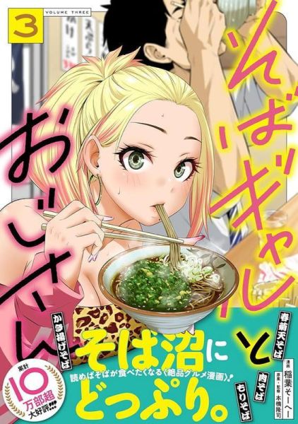 各店家特典版 日文漫畫 稲葉そーへー「そばギャルとおじさん (3)」*5/22發售! 日文漫畫,店家特典,稲葉そーへー,そばギャルとおじさん