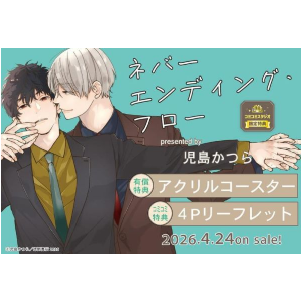 各店家特典版 日文漫畫 児島かつら「ネバーエンディング・フロー」*4/24發售! 日文漫畫,店家特典,児島かつら,ネバーエンディング・フロー