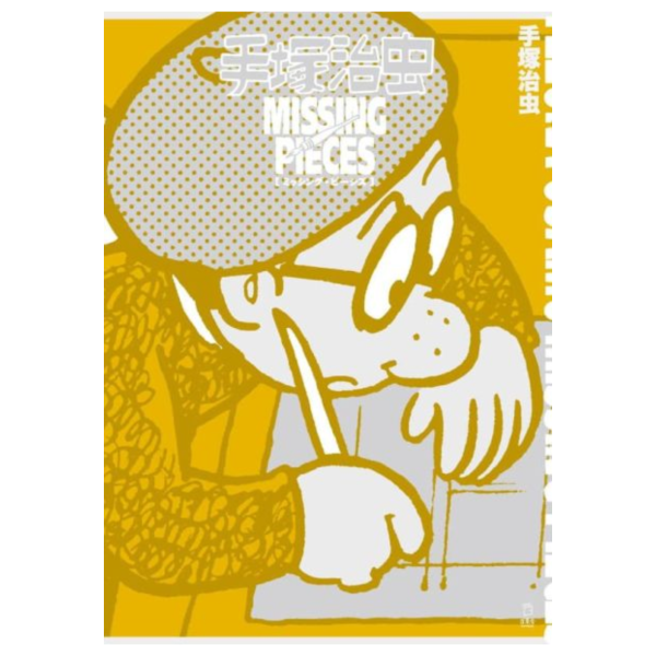 手塚治虫 畫集 MISSING PIECES 「ミッシング・ピーシズ」 *11/14發售! 手塚治虫,畫集,MISSING PIECES,ミッシング・ピーシズ
