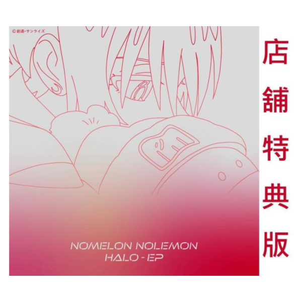 各店家特典版 NOMELON NOLEMON「HALO - EP」機動戰士鋼彈 GQ 插入曲收錄 期間盤*7/2發售! 特典,NOMELON NOLEMON,HALO - EP,機動戰士鋼彈,GQ,插入曲,收錄 ,期間盤,機動戦士,Gundam,GQuuuuuuX