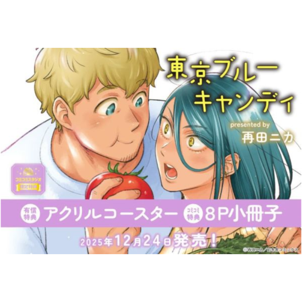 各店家特典版 日文漫畫 再田ニカ 「東京ブルーキャンディ 」*12/24發售! 日文漫畫,店家特典,再田ニカ,東京ブルーキャンディ