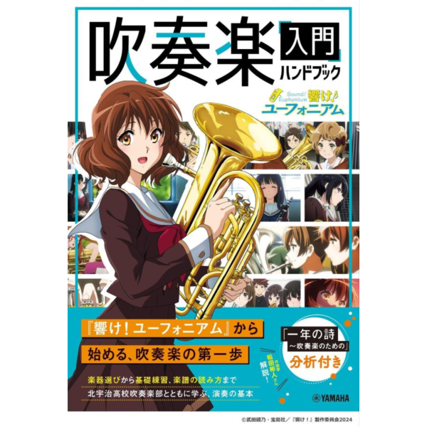 日文書 吹響吧！上低音號 吹奏樂入門手冊 *10/26發售! 吹響吧！,上低音號,吹奏樂入門手冊,響け！ユーフォニアム,吹奏楽入門ハンドブック