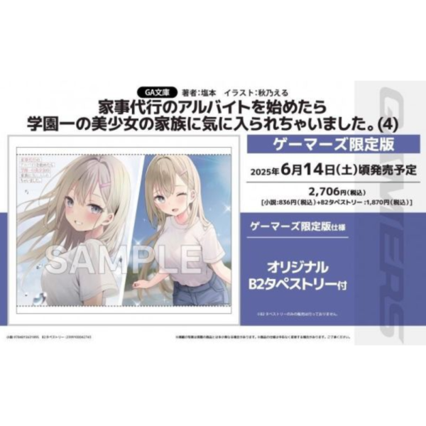 各店家特典版 日文小說「家事代行のアルバイトを始めたら学園一の美少女の家族に気に入られちゃいました。(4)」*6/14發售! 店家特典,日文小說,家事代行のアルバイトを始めたら学園一の美少女の家族に気に入られちゃいました