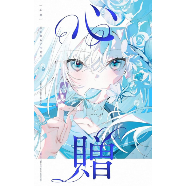 美和野らぐ 作品集 畫集 畫冊 「心贈」 *10/16發售! 美和野らぐ,作品集,畫集,畫冊,心贈