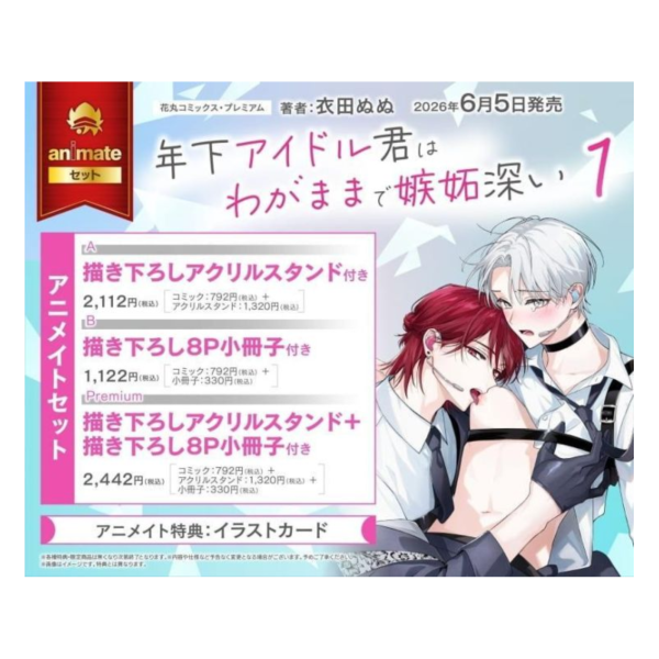 各店家特典版 日文漫畫 衣田ぬぬ「年下アイドル君はわがままで嫉妬深い (1)」*6/5發售! 日文漫畫,店家特典,衣田ぬぬ,年下アイドル君はわがままで嫉妬深い