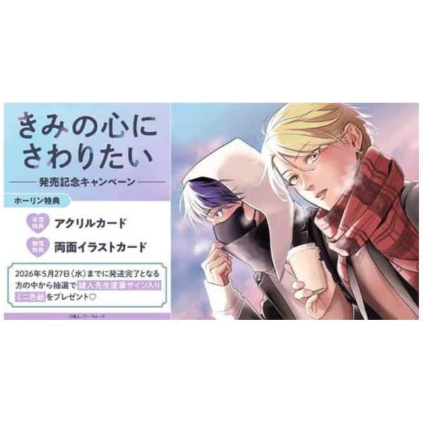 各店家特典版 日文漫畫 綾人「きみの心にさわりたい」*4/28發售! 日文漫畫,店家特典,綾人,きみの心にさわりたい