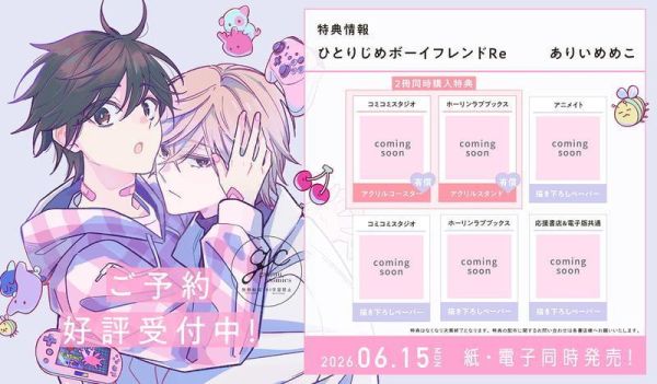 各店家特典版 日文漫畫 ありいめめこ「獨占男友  ひとりじめボーイフレンド」Re 新裝版*6/15發售! 日文漫畫,店家特典,ありいめめこ,獨占男友,ひとりじめボーイフレンド,新裝版