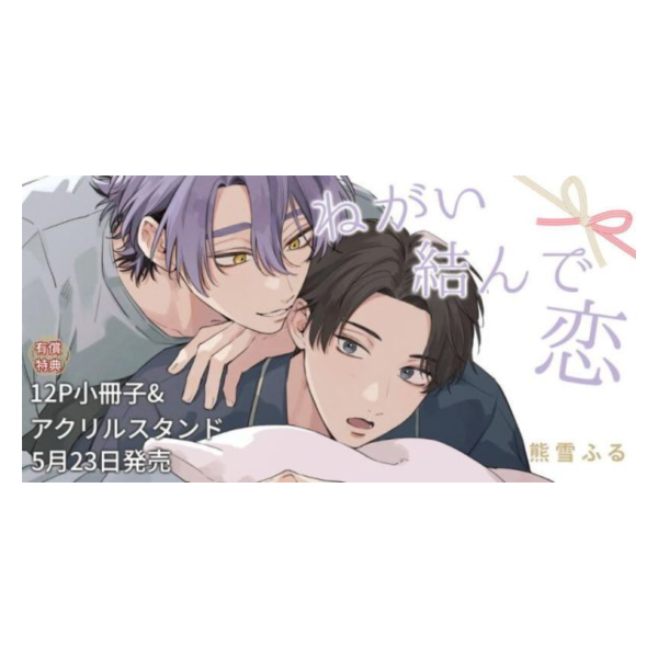 各店家特典版 日文漫畫 熊雪ふる「ねがい結んで恋」*5/23發售! 店家特典,日文漫畫,熊雪ふる,ねがい結んで恋