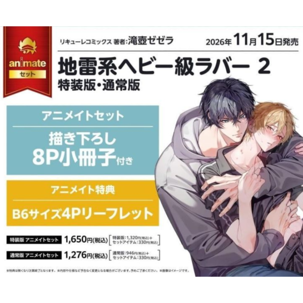 各店家特典版 日文漫畫 滝壺ゼゼラ「地雷系ヘビー級ラバー (2)」*11/13發售! 日文漫畫,コミック,地雷系ヘビー級ラバー,通常版,特装版,滝壺ゼゼラ