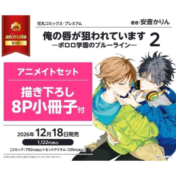 各店家特典版 日文漫畫 安斎かりん「俺の唇が狙われています -ポロロ学園のブルーライン- (2)」*12/18發售! 日文漫畫,コミック,俺の唇が狙われています,ポロロ学園のブルーライン,日文漫畫 安斎かりん