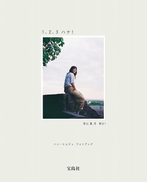 韓孝周 ハン・ヒョジュ 寫真集「 1、2、3 ハナ!」*12/15發售! 韓孝周,ハン・ヒョジュ,寫真集, 1、2、3 ハナ!,フォトブック
