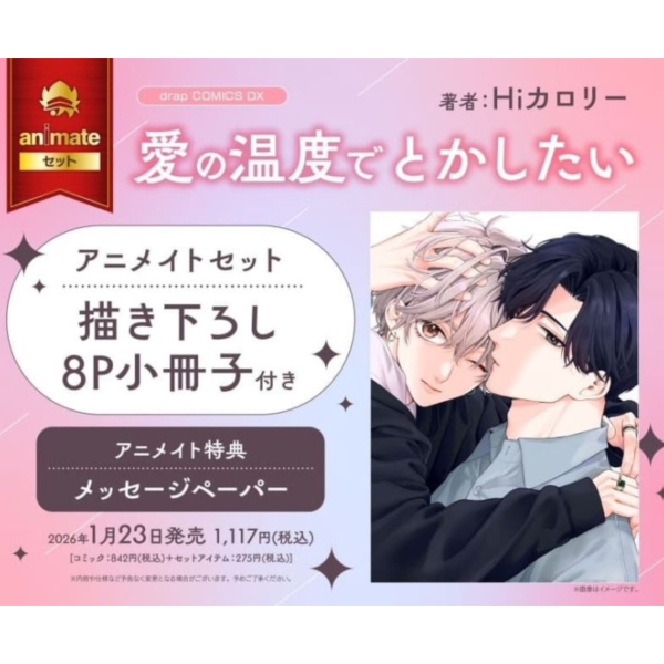 各店家特典版 日文漫畫 Hiカロリー「愛の温度でとかしたい」*1/23發售! 日文漫畫,店家特典,Hiカロリー,愛の温度でとかしたい