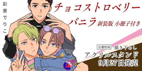 各店家特典版 日文漫畫 彩景でりこ「巧克力草莓香草 新裝版 附小冊子 チョコストロベリーバニラ 」*9/27發售 日文漫畫,店家特典,彩景でりこ,巧克力草莓香草,新裝版,チョコストロベリーバニラ