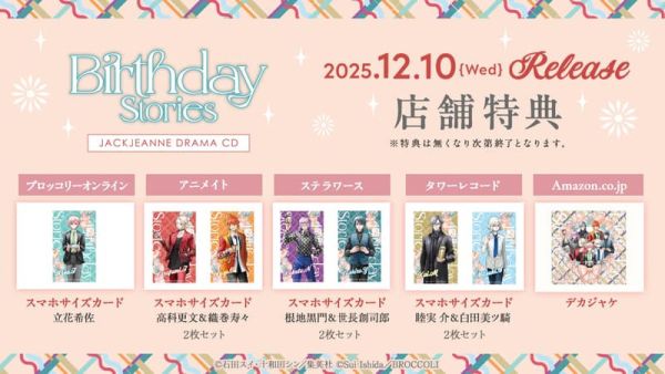 各店家特典版 JACKJEANNE 廣播劇CD「Birthday Stories」BOL限定盤1017截止*12/10發售 店家特典,JACKJEANNE,廣播劇CD,Birthday Stories,ドラマCD,NS版
,ジャックジャンヌ