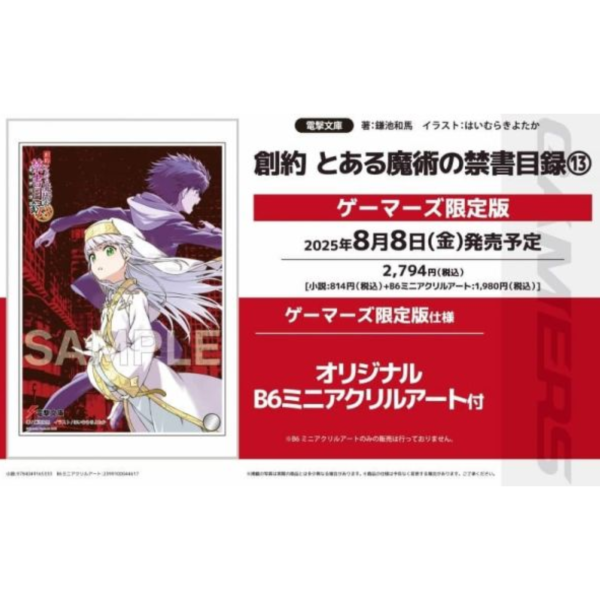 各店家特典版 日文小說 鎌池和馬「創約 魔法禁書目錄 外傳 (13)」*8/8發售 日文小說,特典,鎌池和馬,創約,魔法禁書目錄,外傳とある魔術の禁書目録