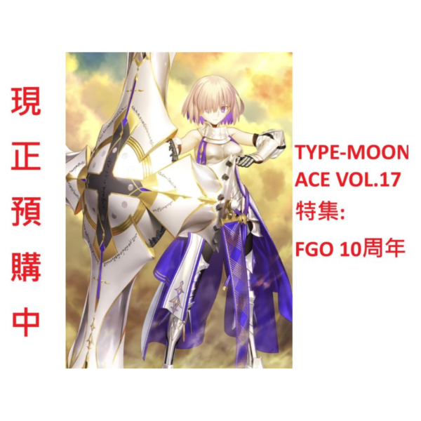 TYPE-MOON ACE VOL.17  特集:FGO 10周年紀念 附:瑪修盾牌氣球*7/28發售! TYPE-MOON,ACE,VOL.17,FGO,10周年,紀念,瑪修