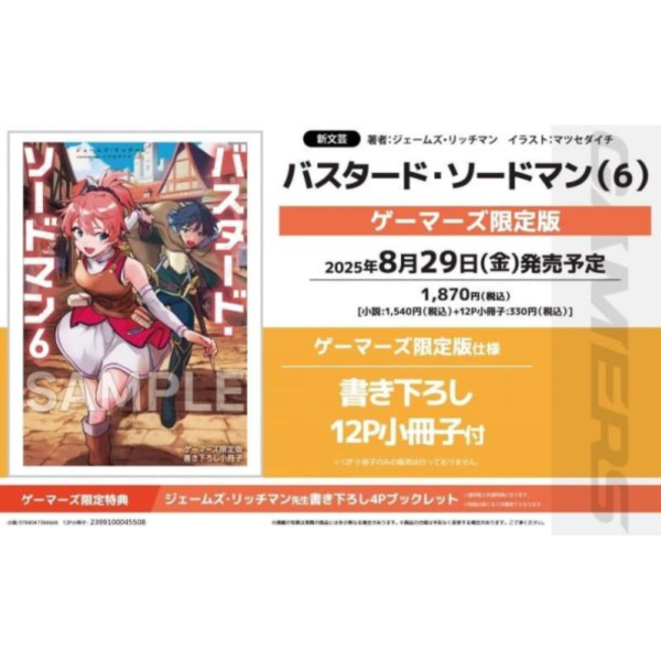 各店家特典版 日文小說 ジェームズ・リッチマン「變種劍士只想慵懶度日 バスタード・ソードマン (6) 」*8/29發售 日文小說,特典,ジェームズ・リッチマン,變種劍士只想慵懶度日,バスタード・ソードマン