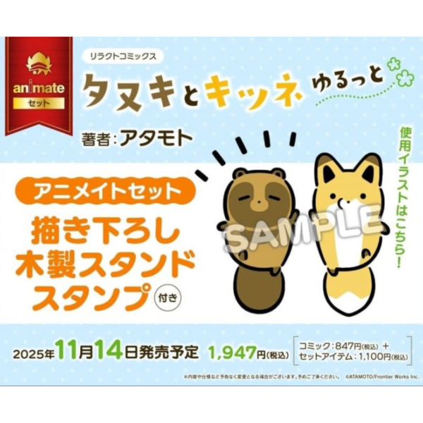 各店家特典版 日文漫畫 アタモト「小狸貓和小狐狸 タヌキとキツネ ゆるっと」*11/14發售 日文漫畫,店家特典,アタモト,小狸貓和小狐狸,タヌキとキツネ,ゆるっと