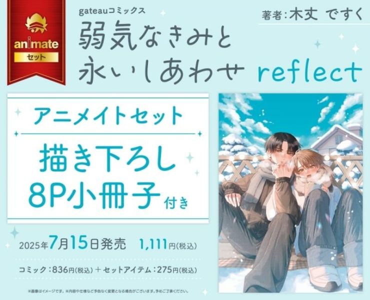 各店家特典版 日文漫畫 木丈ですく「與害羞的你共度永恆幸福 弱気なきみと永いしあわせ reflect」*7/15發售 日文漫畫,特典,木丈ですく,與害羞的你共度永恆幸福,弱気なきみと永いしあわせ reflect
