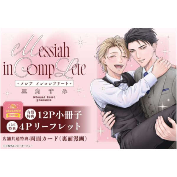 各店家特典版 日文漫畫 三角すみ「メシア インコンプリート」*10/1發售 日文漫畫,店家特典,三角すみ,メシア,インコンプリート