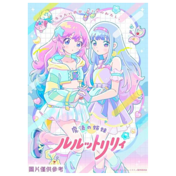 魔法姊妹露露特莉莉 歌曲&動畫原聲帶 OST *6/24發售! 魔法姊妹露露特莉莉,歌曲,動畫,原聲帶,OST,魔法の姉妹ルルットリリィ