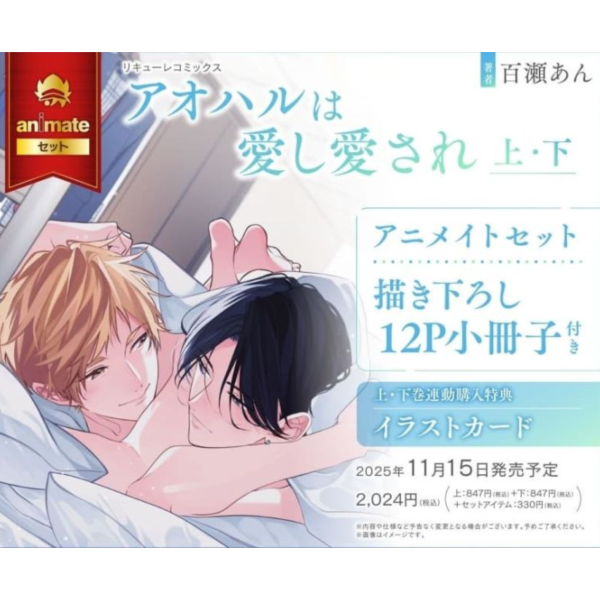 各店家特典版 日文漫畫 百瀬あん「アオハルは愛し愛され (上)・(下) 」共2冊*11/15發售! 日文漫畫,店家特典,百瀬あん,アオハルは愛し愛され