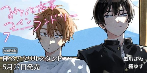 各店家特典版 日文漫畫 缶爪さわ 椿ゆず「歡迎光臨自助洗衣店 みなと商事コインランドリー (7)」*5/27發售! 日文漫畫,店家特典,缶爪さわ,椿ゆず,歡迎光臨自助洗衣店,みなと商事コインランドリー