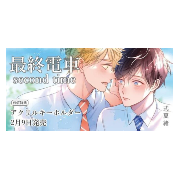各店家特典版 日文漫畫 式夏緒「最終電車 second time」*2/9發售! 日文漫畫,店家特典,式夏緒,最終電車,second time