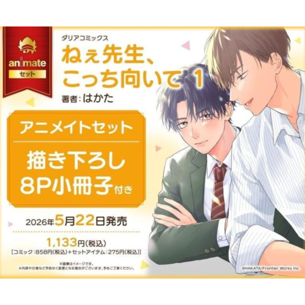 各店家特典版 日文漫畫 はかた「ねぇ先生、こっち向いて (1)」*5/22發售! 日文漫畫,店家特典,はかた,ねぇ先生,こっち向いて